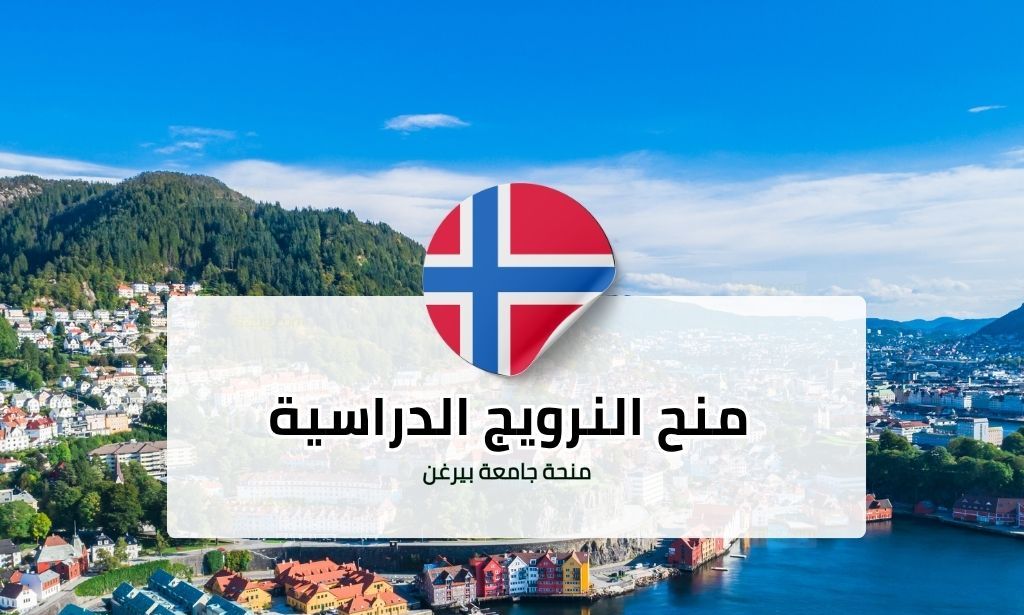 منحة جامعة بيرغن في النرويج