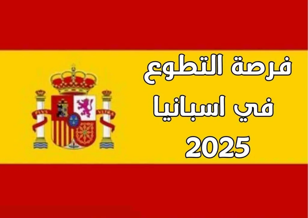 فرصة تطوعية في إسبانيا مع منظمة ActionAid