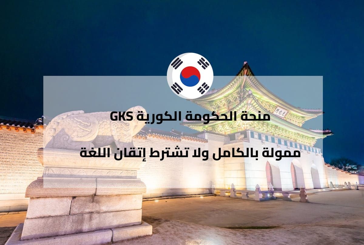 منحة الحكومة الكورية (GKS) للدراسات الجامعية والعليا