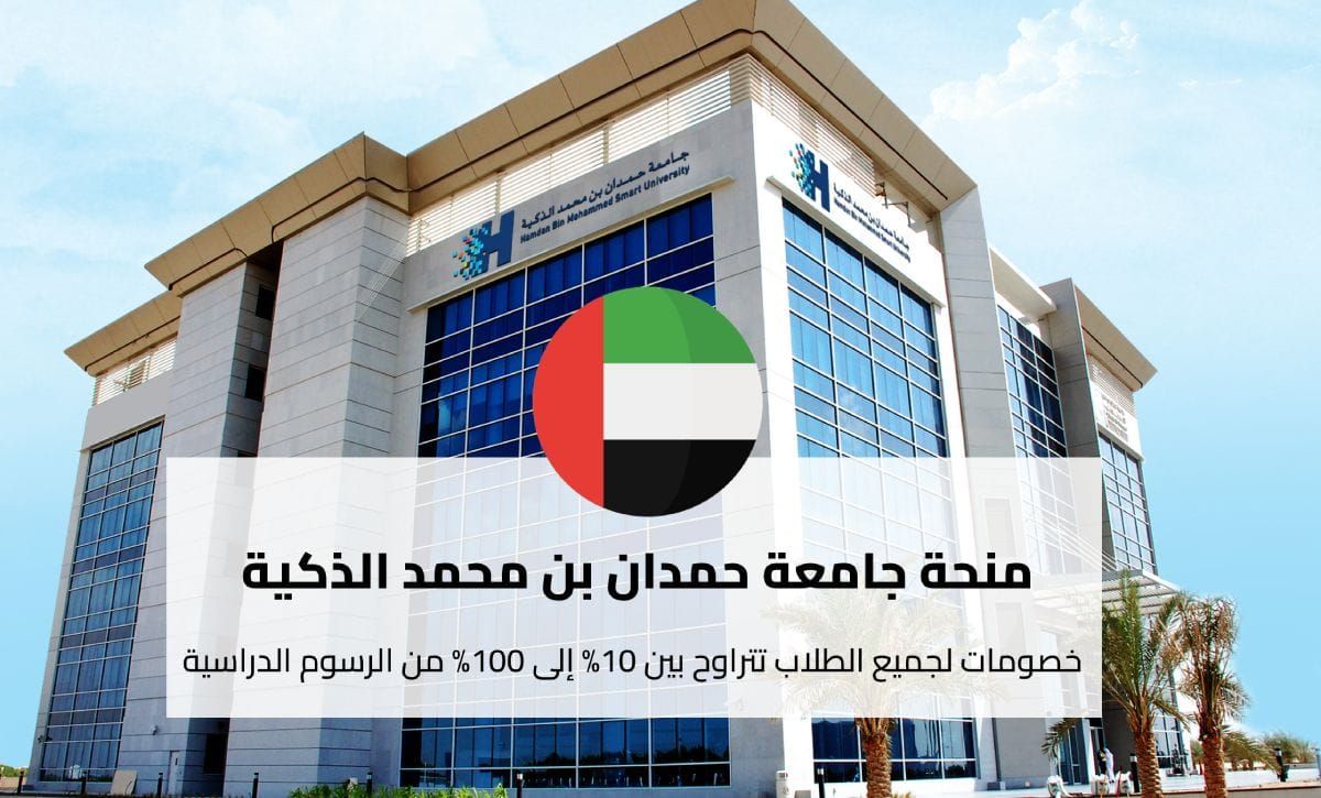 منح جامعة حمدان بن محمد الذكية