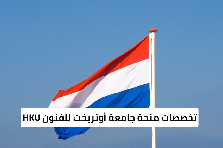 منحة جامعة أوتريخت للفنون (HKU)