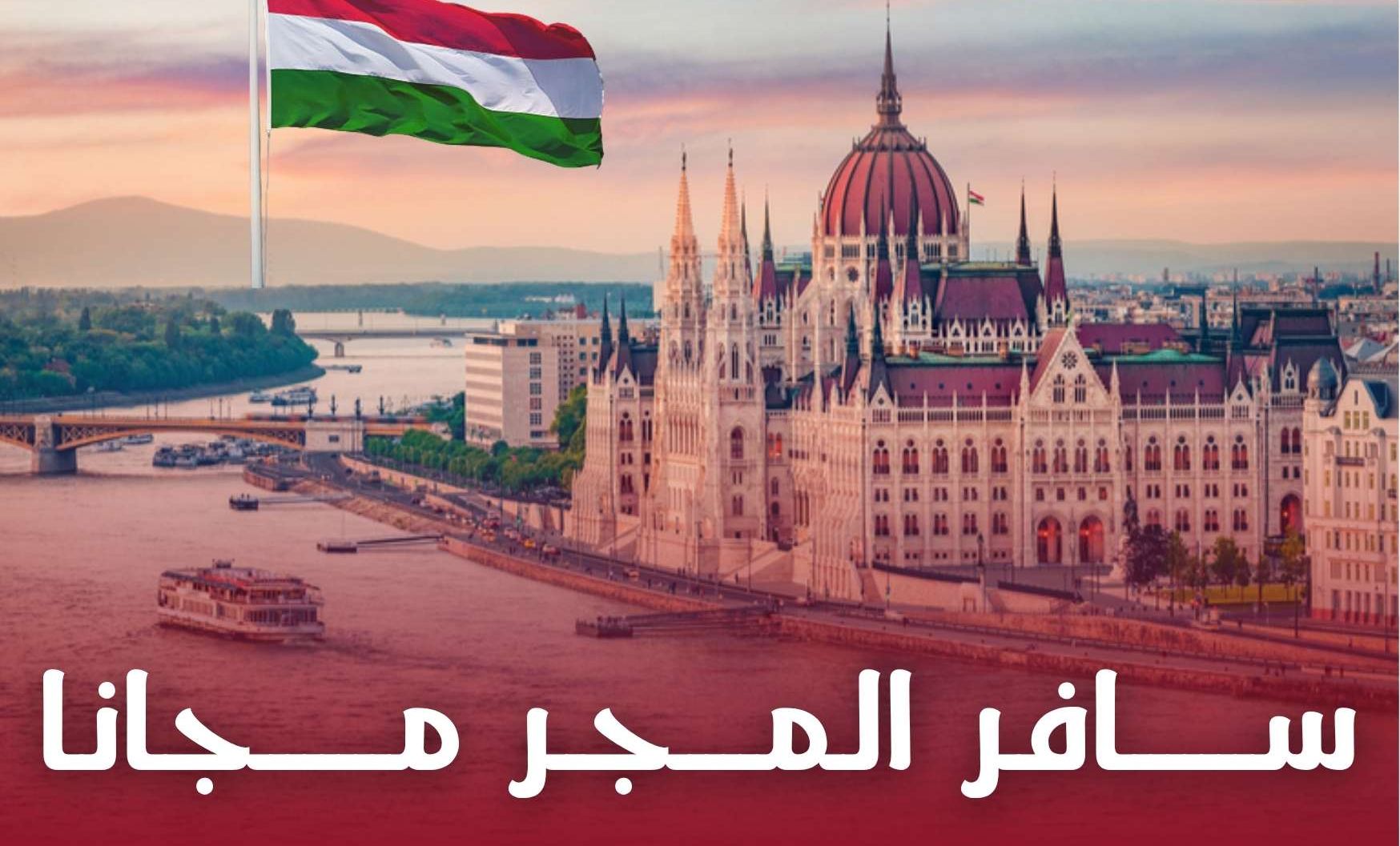 فرصة تطوع في المجر - مشروع التضامن الأوروبي (ESC)