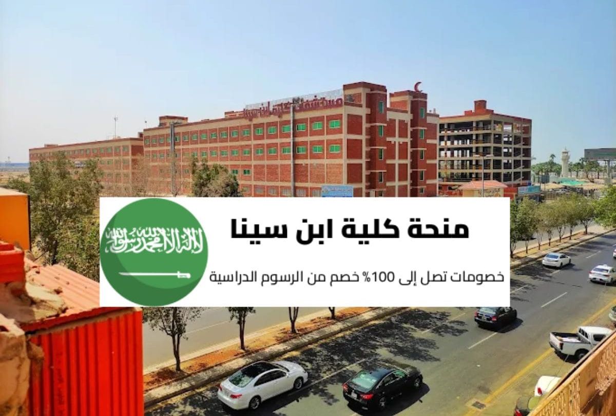 منح كلية ابن سينا للعلوم الطبية