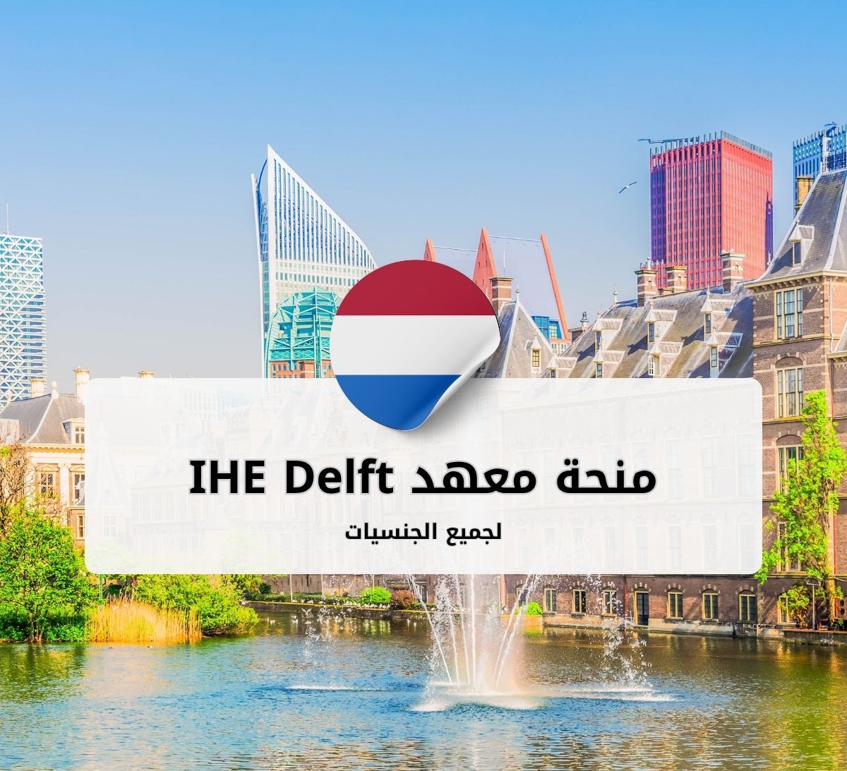 منح معهد IHE Delft لدراسات المياه