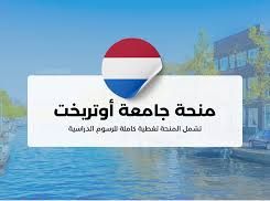 منحة جامعة أوتريخت للتميز (Utrecht Excellence Scholarship)