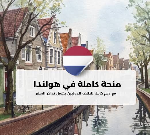 منحة جامعة خرونينغن الدراسية في هولندا