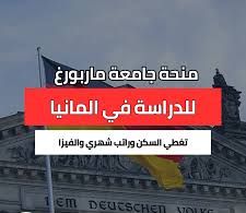 فرص الدراسة في جامعة ماربورغ الألمانية