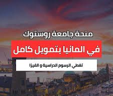 منحة جامعة روستوك في ألمانيا بتمويل كامل