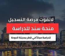 منحة سند للدراسة في الدوحة