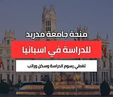 منح جامعة IE في مدريد