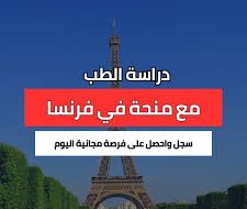 منح دراسة الطب في فرنسا