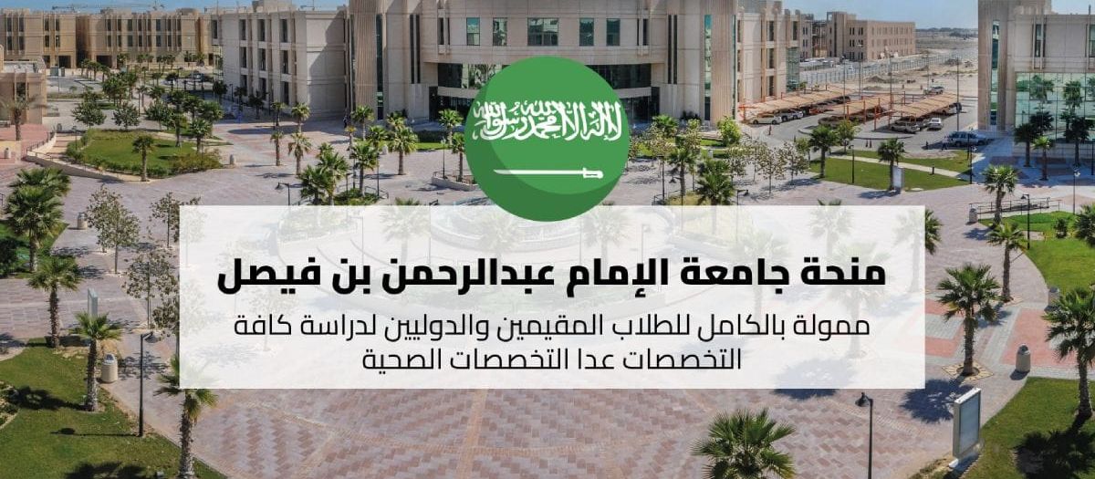 منحة جامعة الإمام عبد الرحمن بن فيصل للطلاب الدوليين