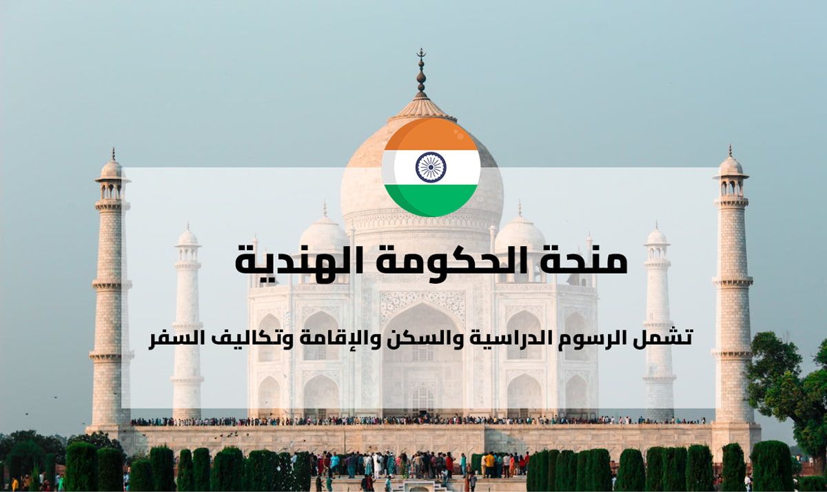 منحة الحكومة الهندية ICCR 2026 — ممولة بالكامل