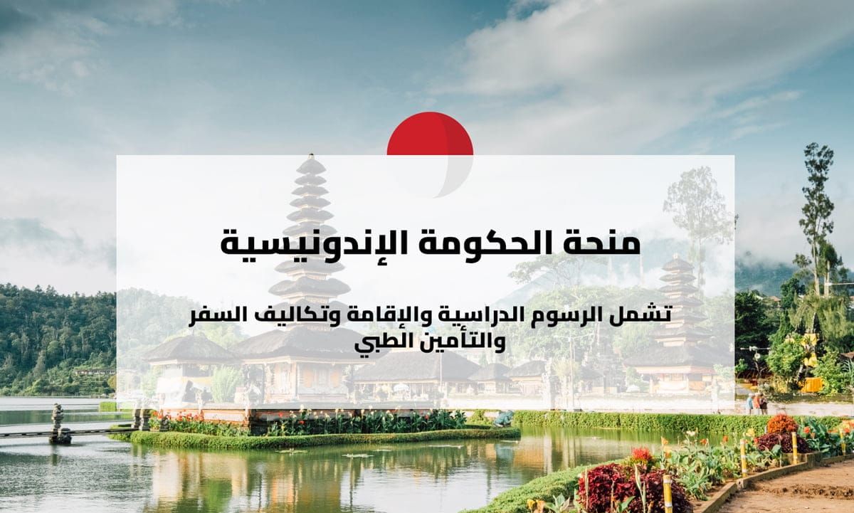 منحة الحكومة الإندونيسية (TIAS) للعام 2026/2027