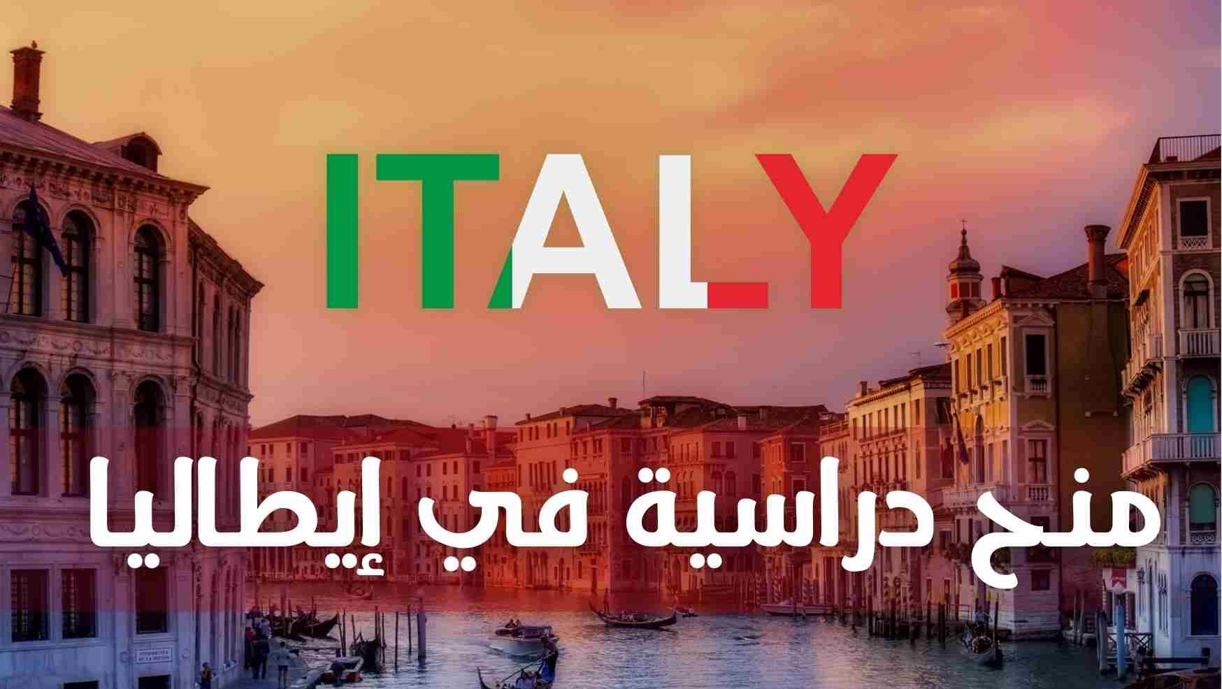 منح الدراسة في إيطاليا