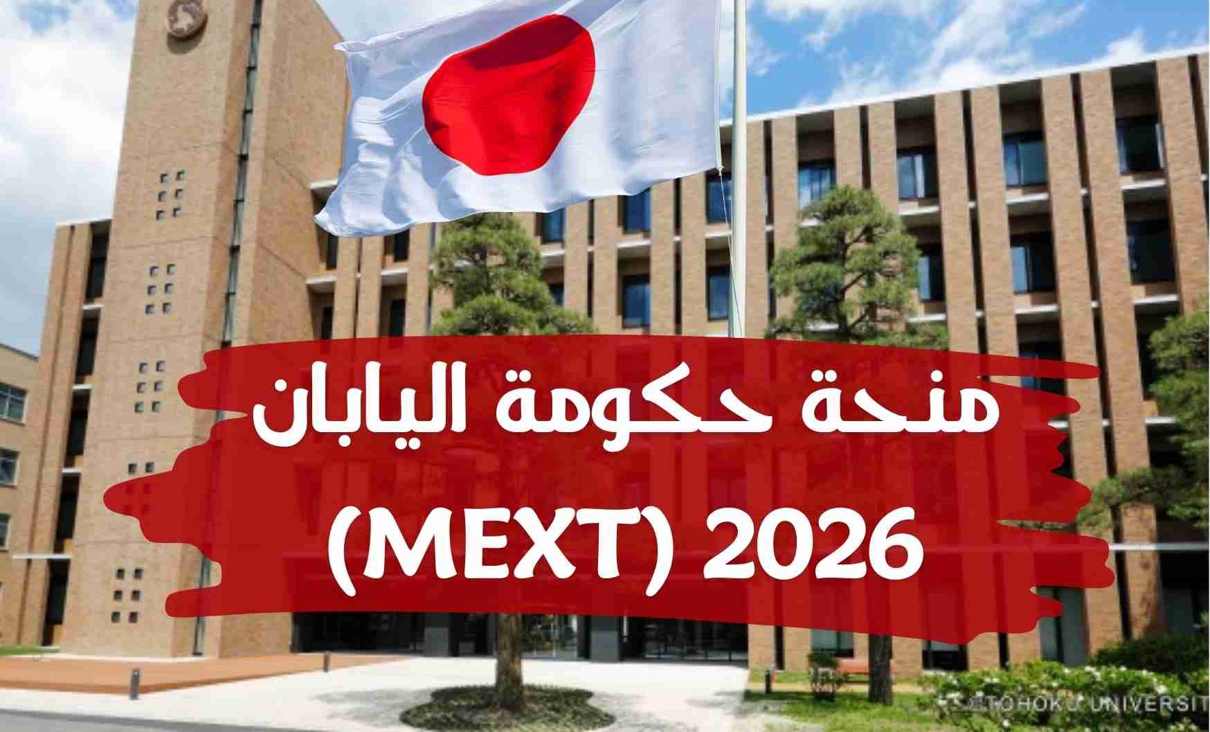 منحة الحكومة اليابانية (MEXT) للطب