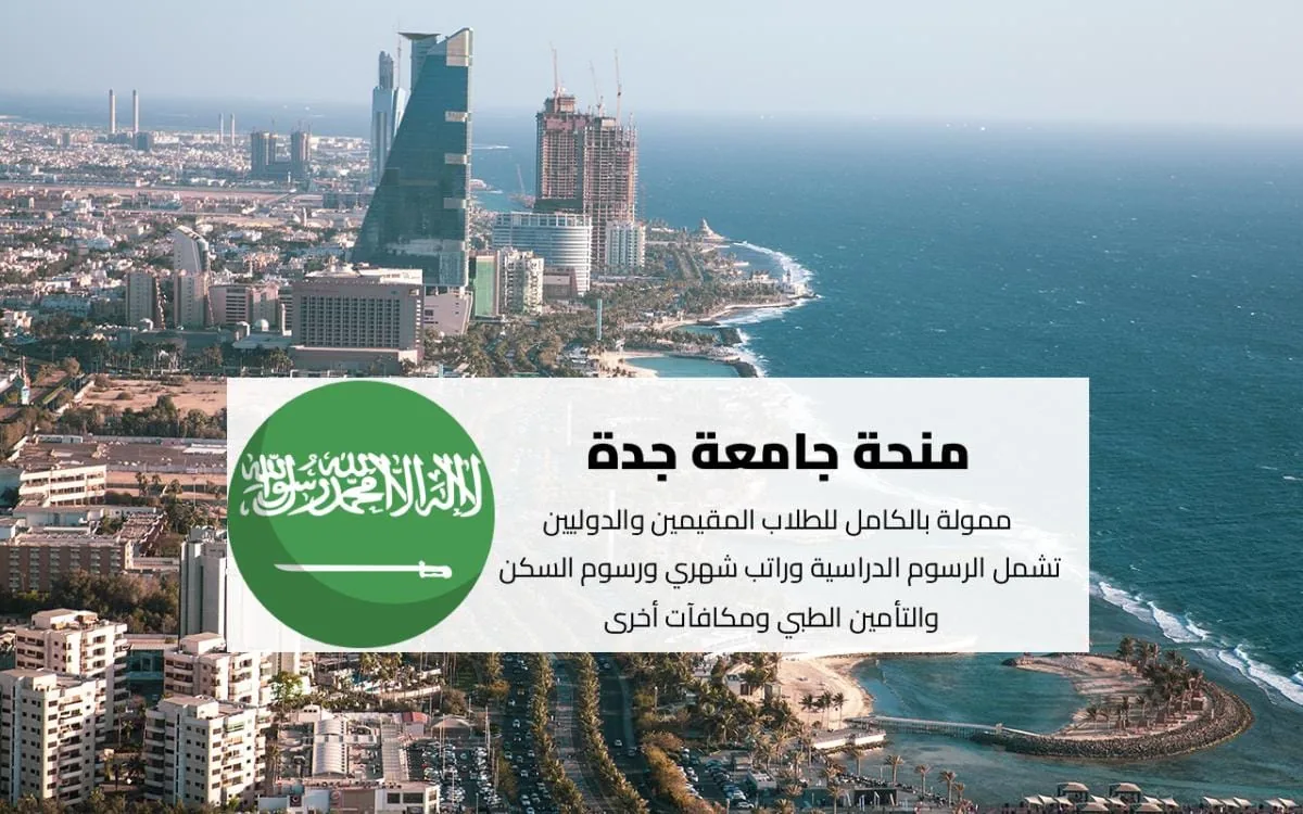 منح جامعة جدة الدراسية