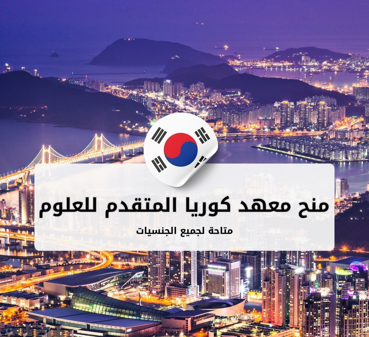 منح معهد كوريا المتقدم للعلوم والتكنولوجيا (KAIST)