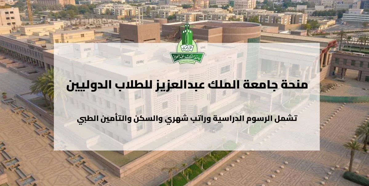 منحة جامعة الملك عبدالعزيز لدراسة الطب