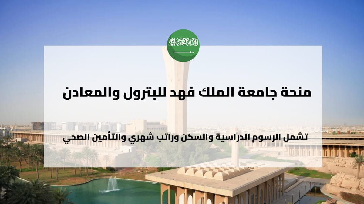 منحة جامعة الملك فهد للبترول والمعادن 2026