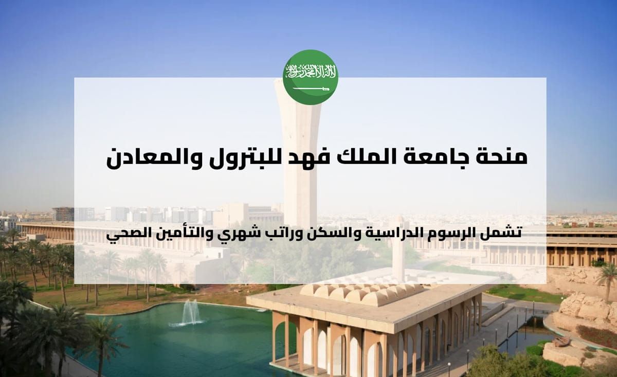 منح جامعة الملك فهد للبترول والمعادن للدراسات العليا