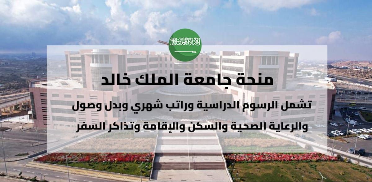 منحة جامعة الملك خالد لغير السعوديين