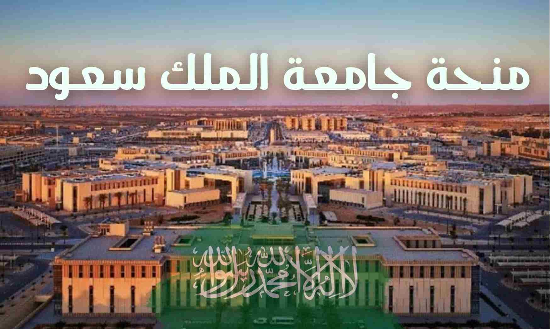 منحة جامعة الملك سعود
