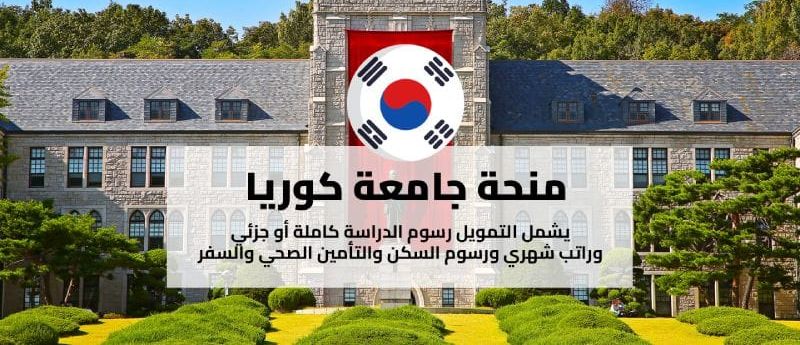 منحة جامعة إنها بتمويل كامل في كوريا الجنوبية