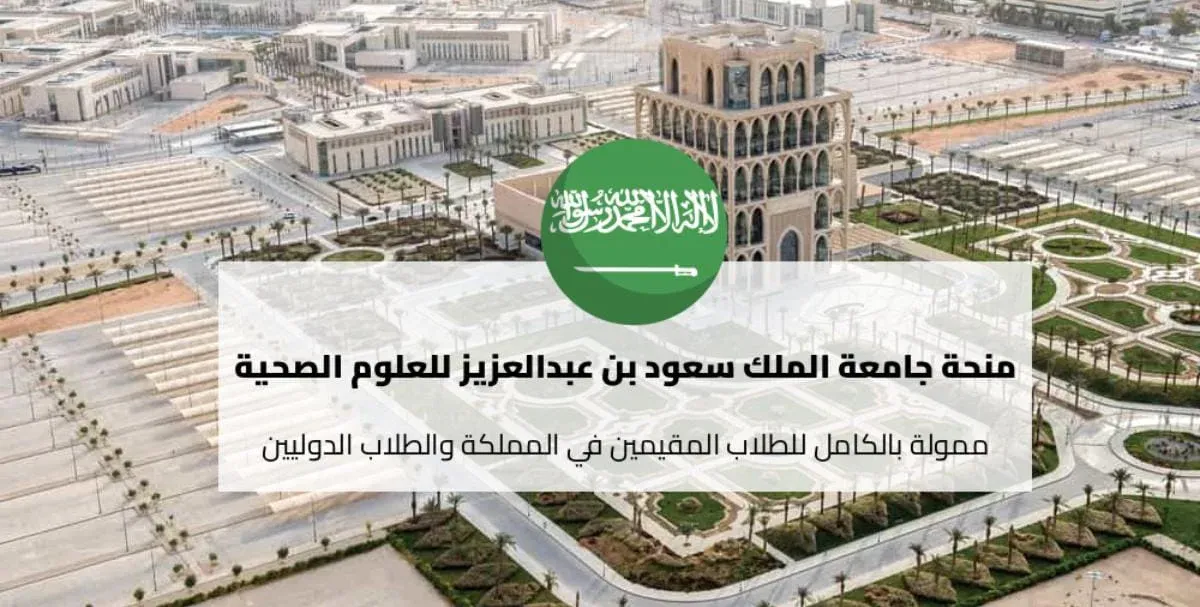 منحة جامعة الملك سعود بن عبد العزيز للعلوم الصحية للطلاب الدوليين