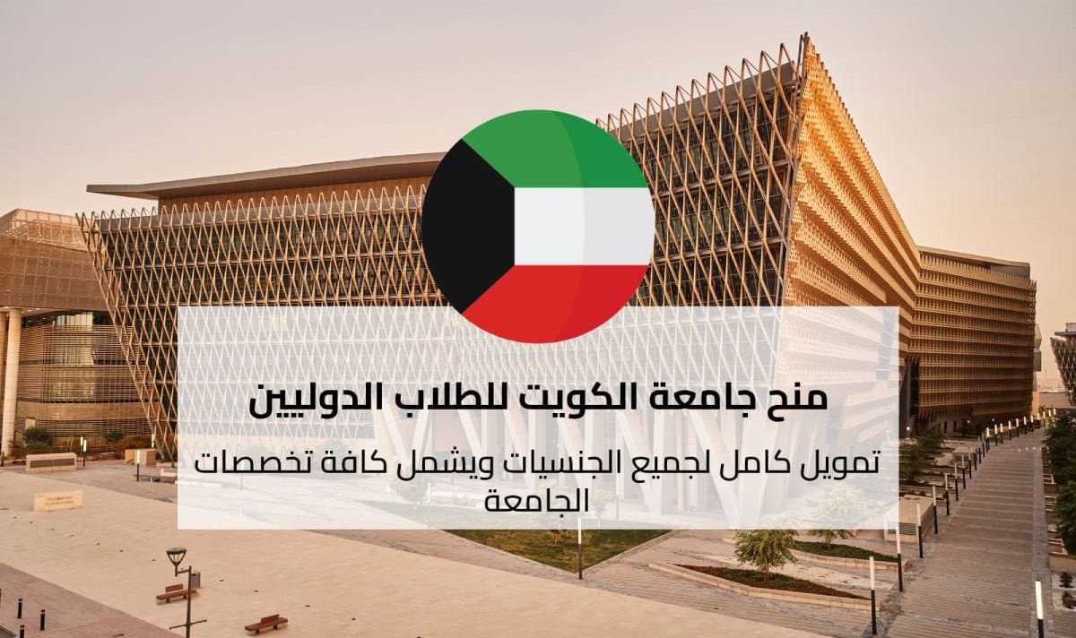 منحة جامعة الكويت للطلبة الدوليين