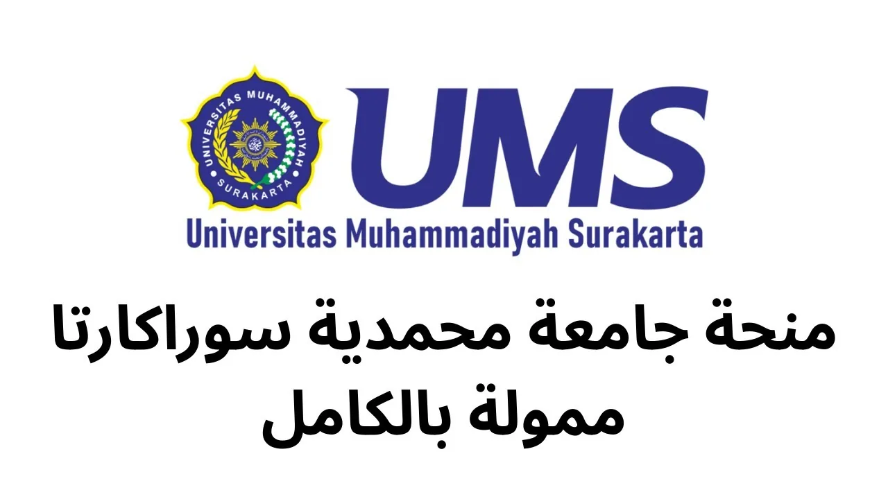 منحة جامعة محمدية سوراكارتا (IPS) - إندونيسيا