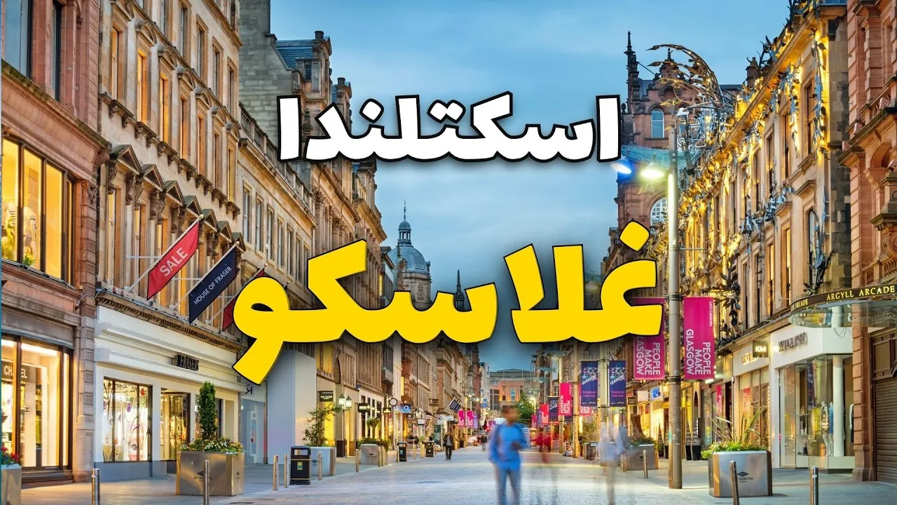 منحة جامعة غلاسكو للدراسات العليا والبكالوريوس