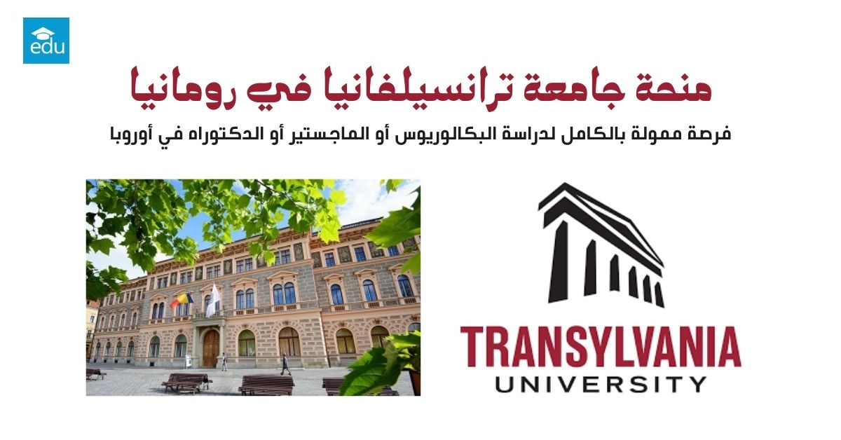 منحة جامعة ترانسيلفانيا 2026 للطلاب الدوليين