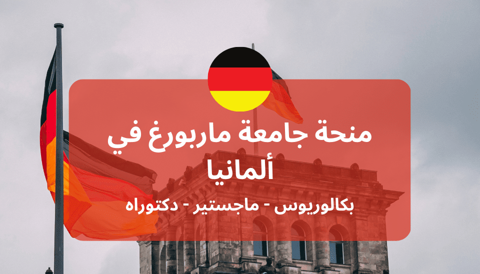 منح جامعة فيليبس في ماربورغ - ألمانيا