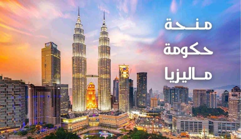 شروط منحة MIS ماليزيا 2026 بالتفصيل: كيف تتأكد أنك مؤهل قبل التقديم