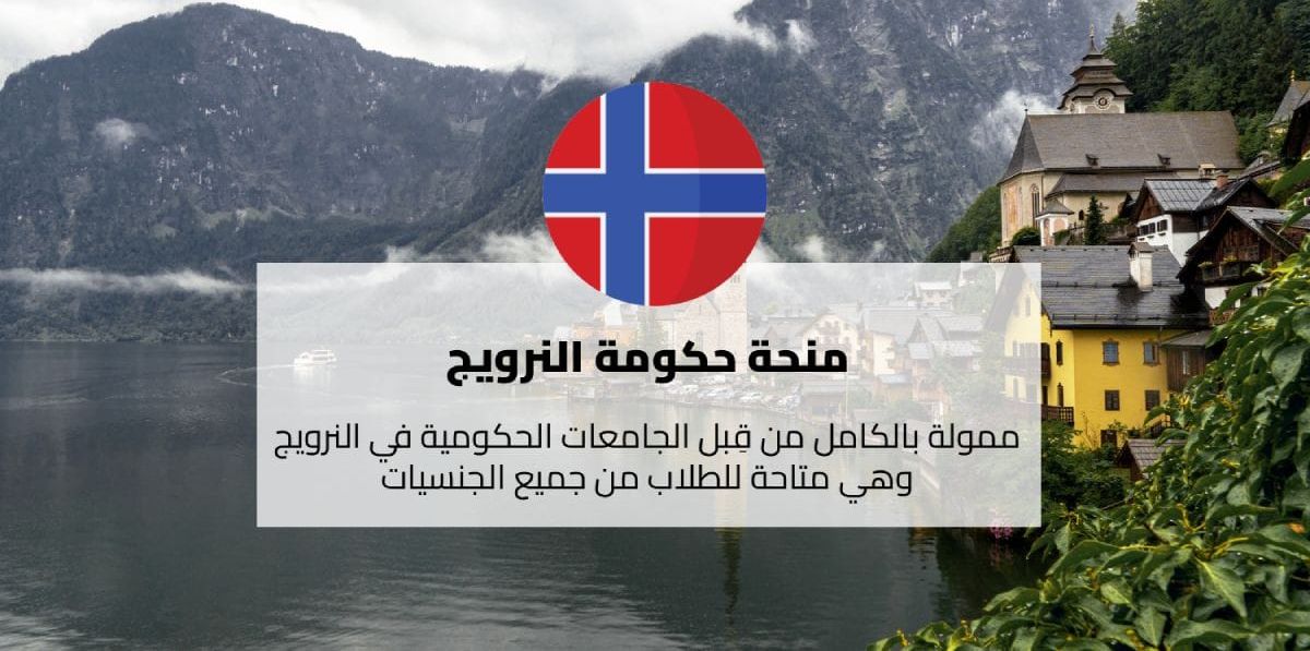 منح الدراسة في النرويج