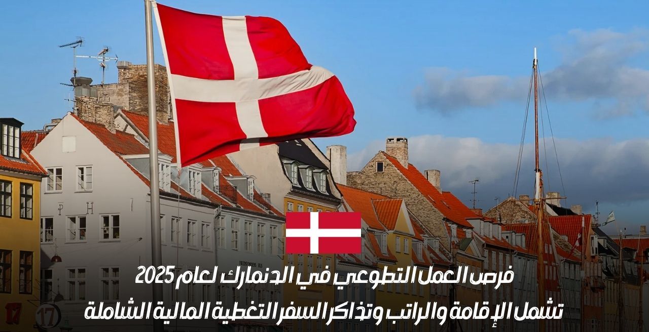 فرصة تطوع في الدنمارك لمدة 10-11 شهر مع راتب وتغطية كاملة