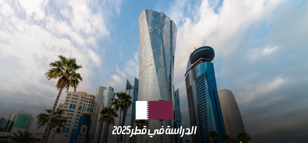 المنحة الأميرية في قطر 2026