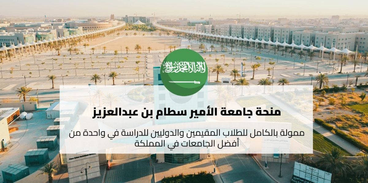 منح جامعة الأمير سطام بن عبدالعزيز