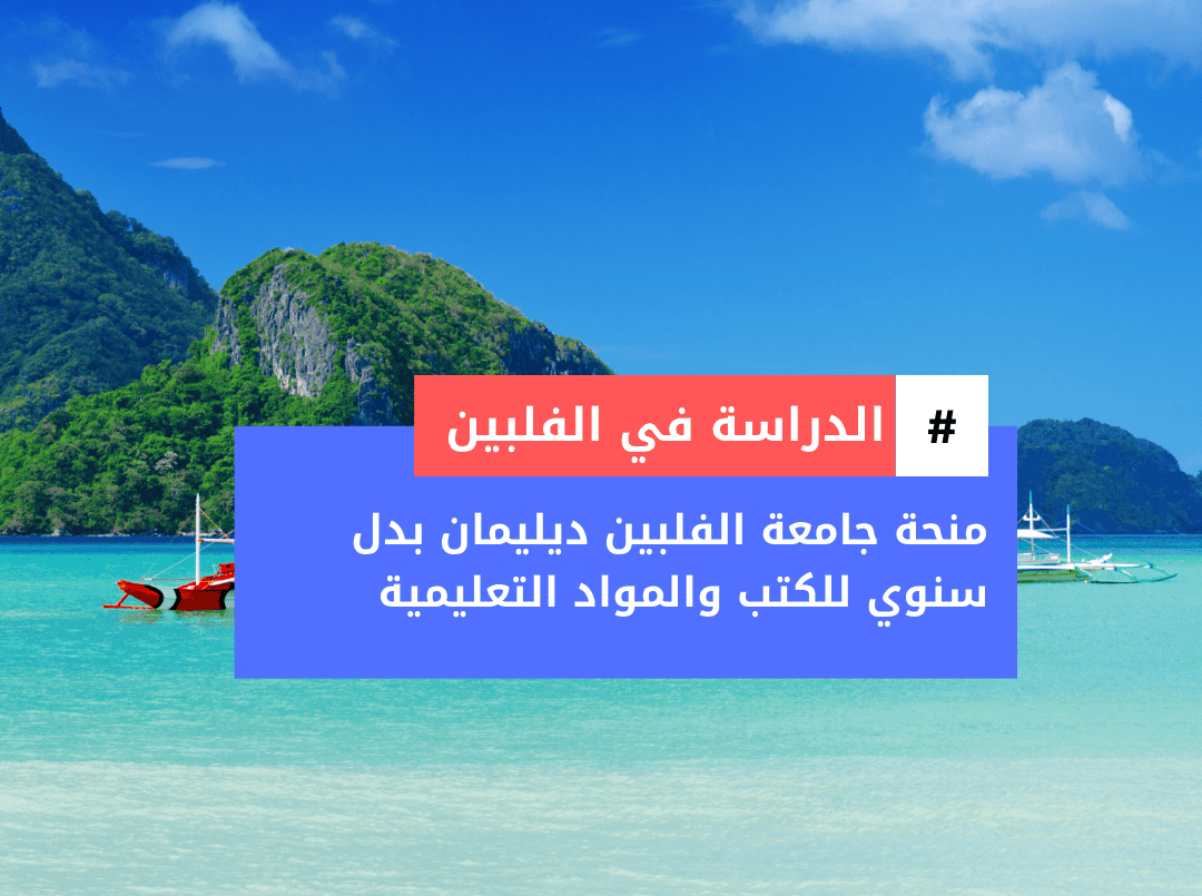 منح الجامعة التقنية في الفلبين للطلاب الدوليين