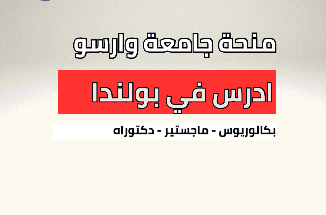 منحة جامعة وارسو في بولندا