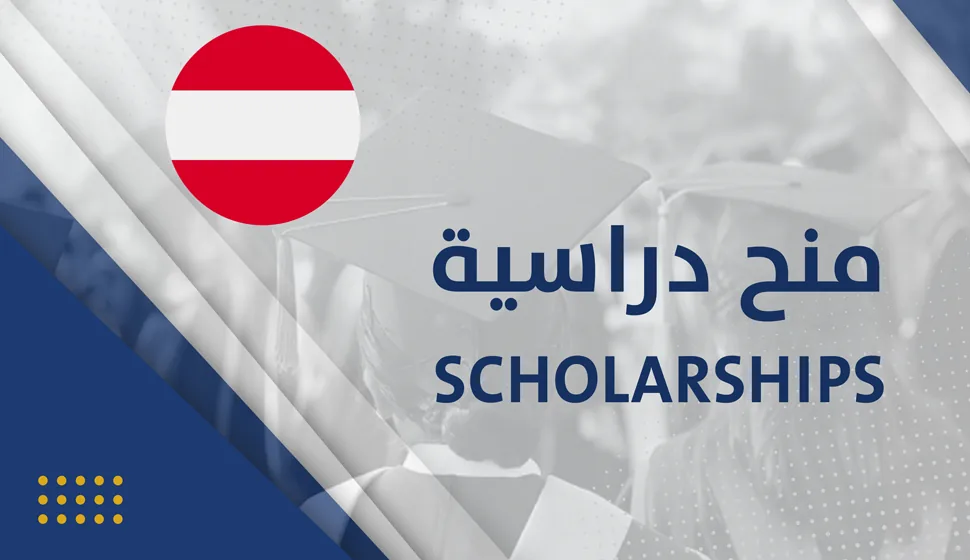 منح النمسا الدراسية
