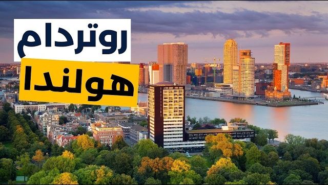 منحة الجامعة الإسلامية في روتردام