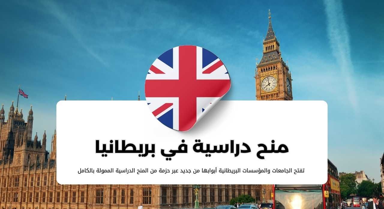 منح بريطانيا الدراسية