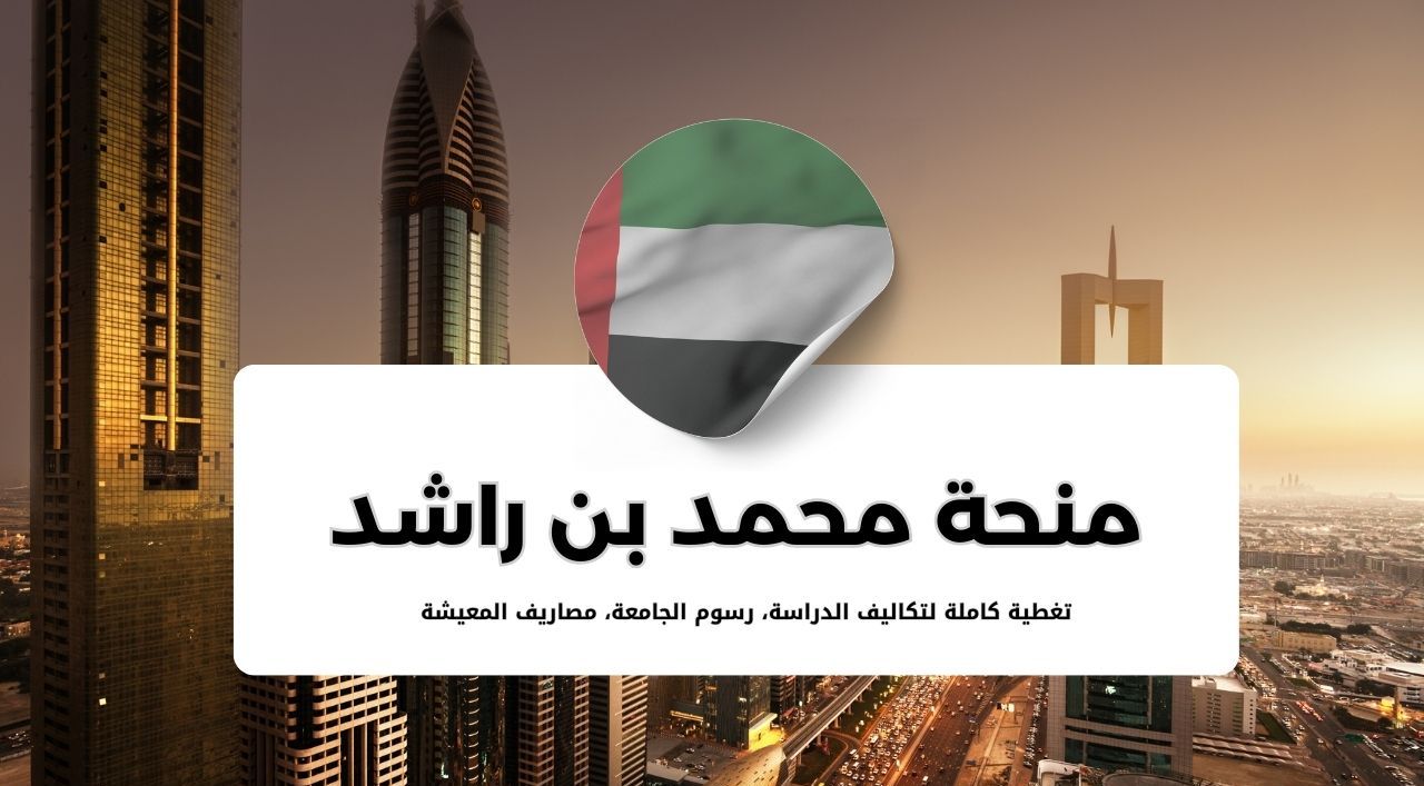 منح مؤسسة محمد بن راشد آل مكتوم