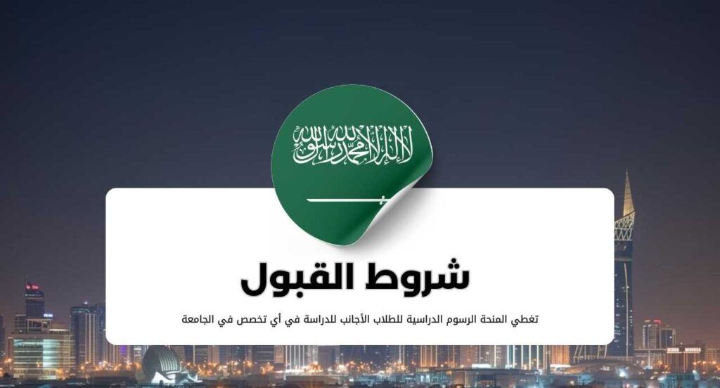 منحة جامعة الملك سعود لبرامج الطب