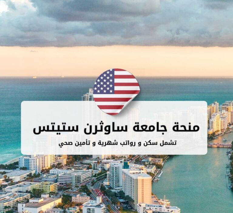 منحة جامعة ساوثرن ستيتس (SSU) في الولايات المتحدة