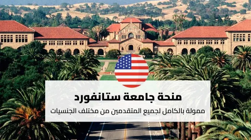 منحة جامعة ستانفورد Knight-Hennessy بتمويل كامل