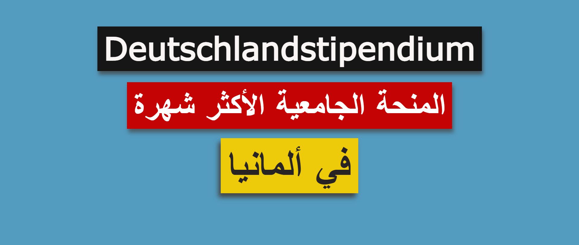 منحة حكومة ألمانيا Deutschlandstipendium