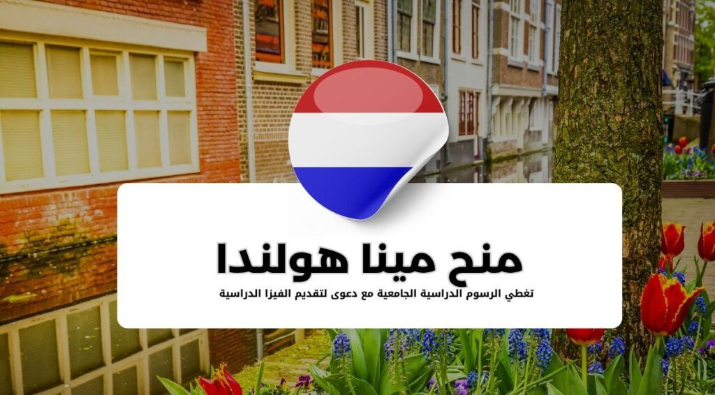 منح الدراسة في هولندا